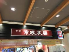 京成友膳
