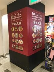 京成友膳
