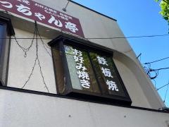 よっちゃん亭