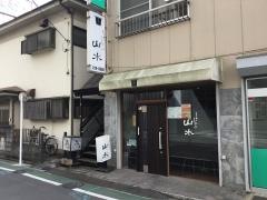 山水