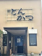とんかつ屋新とんかつ太郎丸店