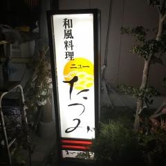 ニューたつみ