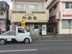 かおる食事の店