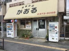 かおる食事の店