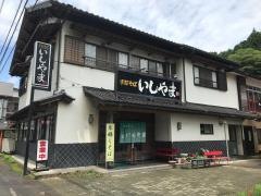 いしやま