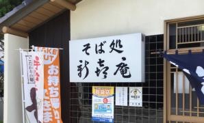 新喜庵