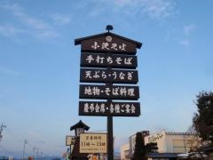 石挽小沢そば