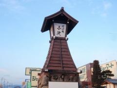 石挽小沢そば