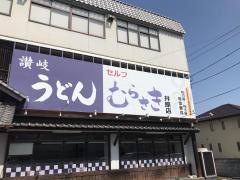 讃岐うどんむらさき井原店