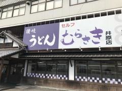 讃岐うどんむらさき井原店