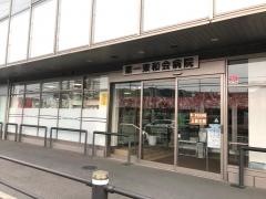 第一東和会病院