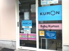 公文式中町教室