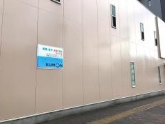 公文式中町教室