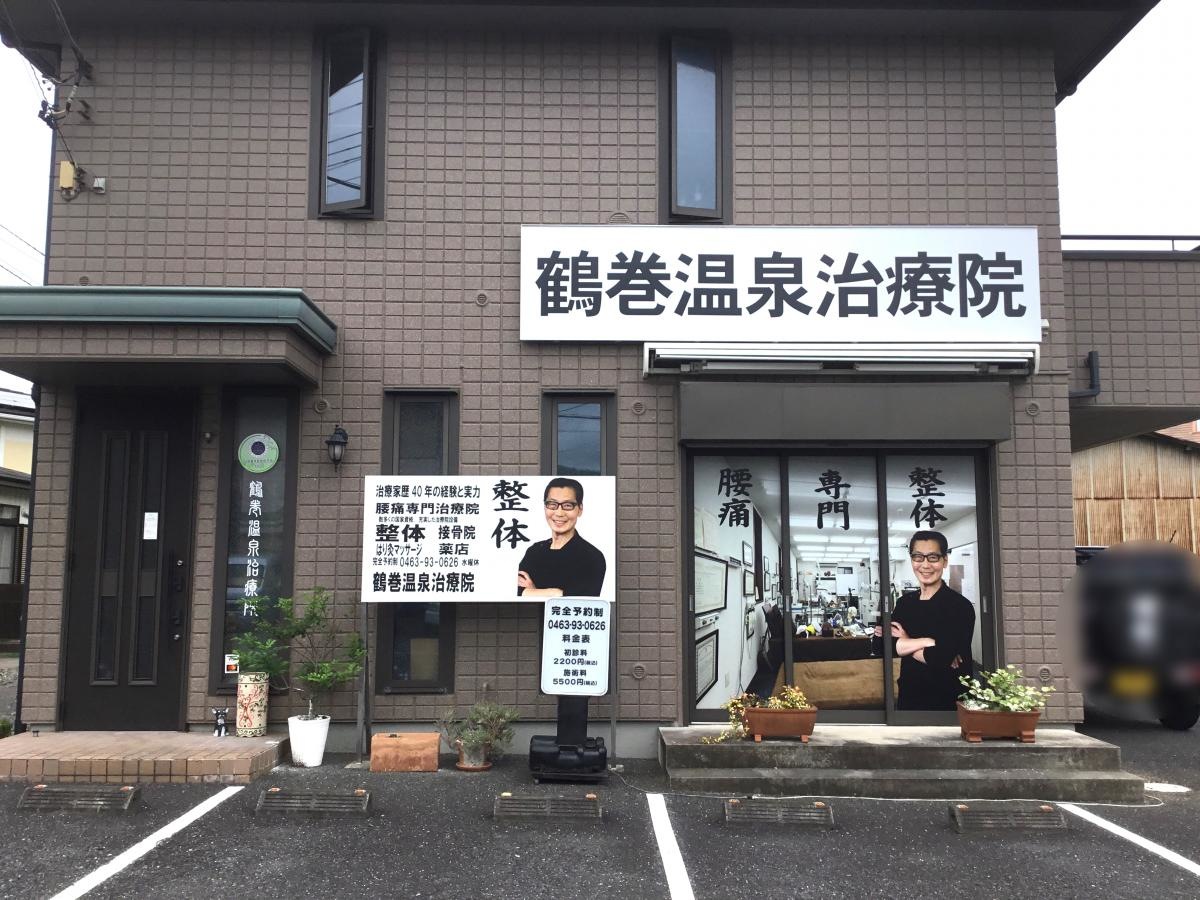 鶴巻温泉治療院