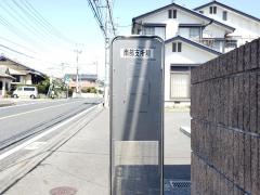 「南部支所前」バス停留所