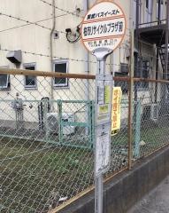 「柏市リサイクルプラザ前」バス停留所