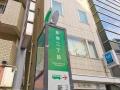 「新宿二丁目」バス停留所