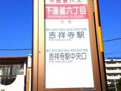 「下連雀六丁目」バス停留所