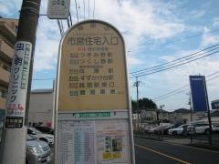 「市営住宅入口」バス停留所