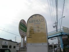 「市営住宅入口」バス停留所