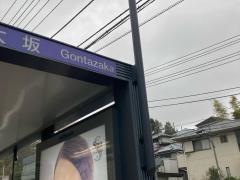 「権太坂」バス停留所