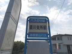 「豊川支所前」バス停留所