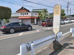 「田中」バス停留所