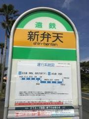 「新弁天」バス停留所