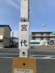 「宮代」バス停留所