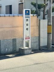 「赤畑町」バス停留所