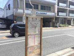「中ノ橋」バス停留所