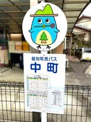 「中町」バス停留所