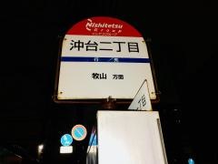 「沖台二丁目」バス停留所