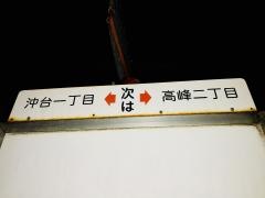 「沖台二丁目」バス停留所