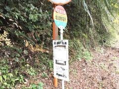 「塩浸発電所前」バス停留所