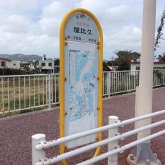 「屋比久」バス停留所