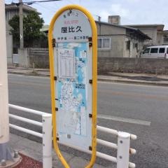 「屋比久」バス停留所