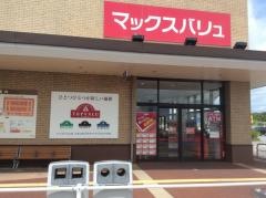 マックスバリュ　武富店