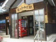 ほっとゆだ駅