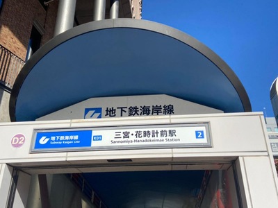 ユキサキナビ 神戸市営地下鉄海岸線三宮 花時計前駅 神戸市中央区御幸通