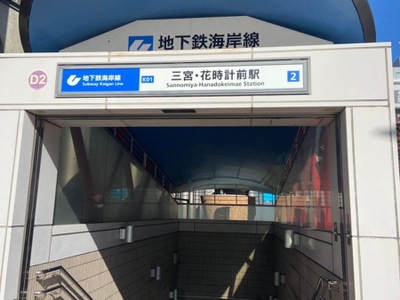 ユキサキナビ 神戸市営地下鉄海岸線三宮 花時計前駅 神戸市中央区御幸通