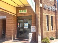 春香園