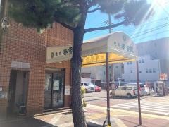 春香園