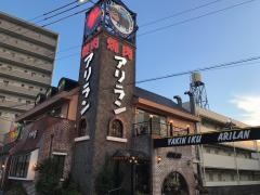焼肉アリラン　小坂店