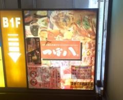 つぼ八　沼津駅前店