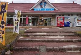 岩洞湖レストハウス