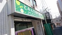 とみん方南町整骨院