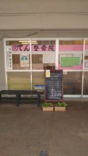 てん整骨院