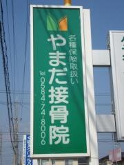 山田接骨院