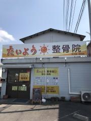 たいよう整骨院